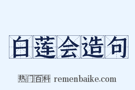 白莲会造句是什么意思的图片